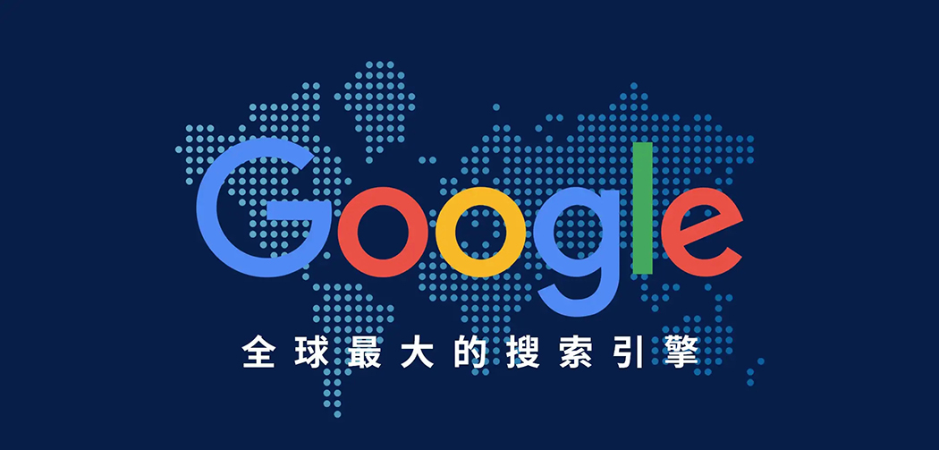 Google谷歌SEO優化推廣