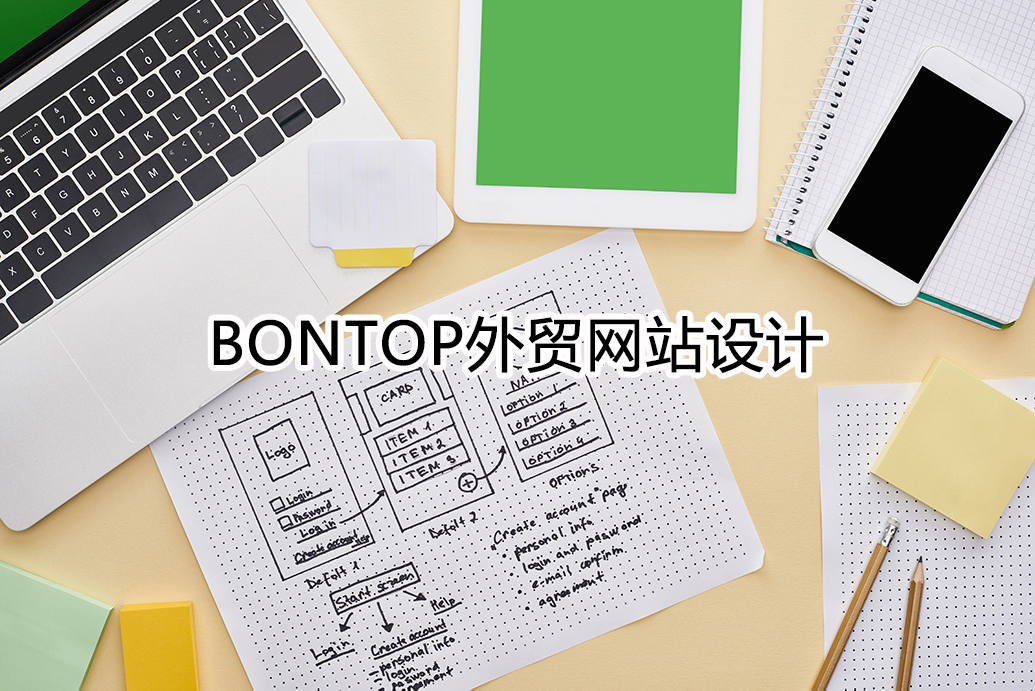 Bontop外貿網站設計公司總結了一些網站制作要點